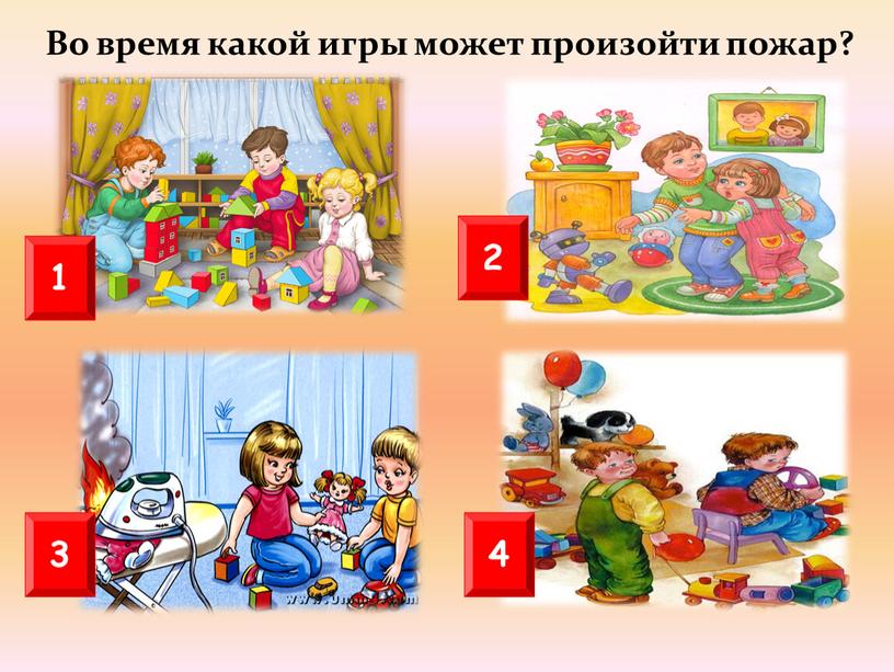 Во время какой игры может произойти пожар?