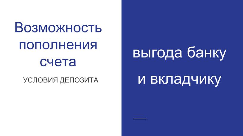 Возможность пополнения счета УСЛОВИЯ