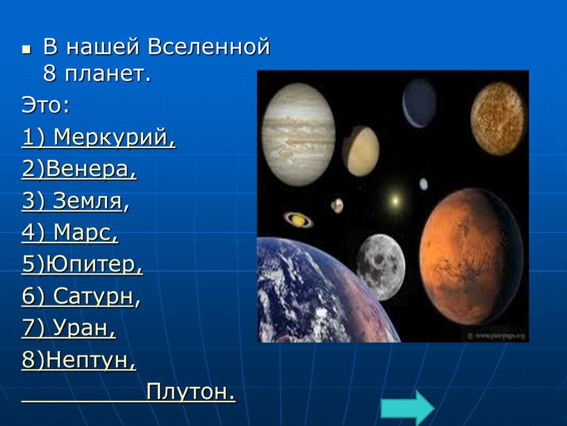 В нашей Вселенной 8 планет. Это: 1)