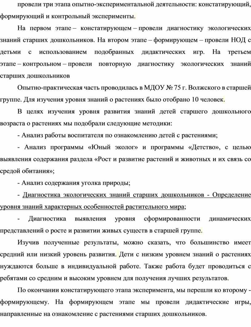 На первом этапе – констатирующем – провели диагностику экологических знаний старших дошкольников