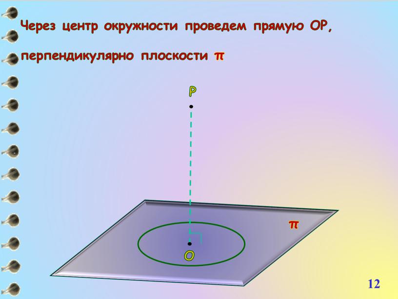 Через центр окружности проведем прямую