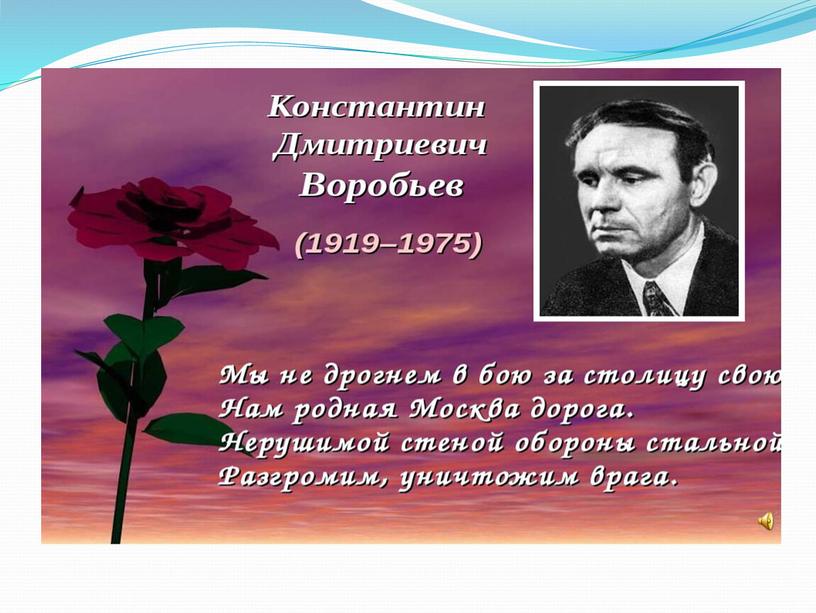 Презентация "Константин Воробьев - советский прозаик, писатель-воин"