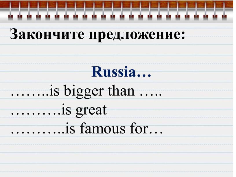 Закончите предложение: Russia… ……