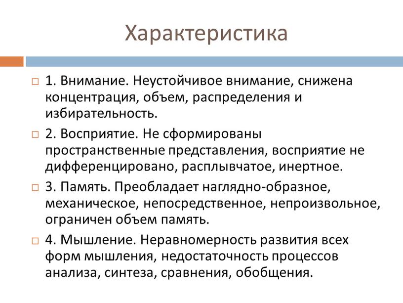 Характеристика 1. Внимание. Неустойчивое внимание, снижена концентрация, объем, распределения и избирательность