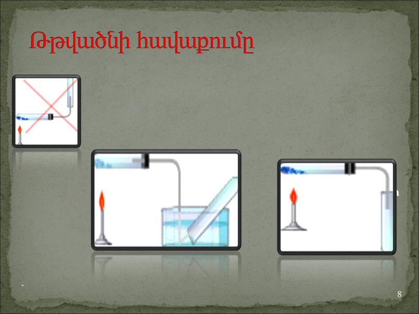 8 Թթվածնի հավաքումը вытеснение воды вытеснение воздуха =