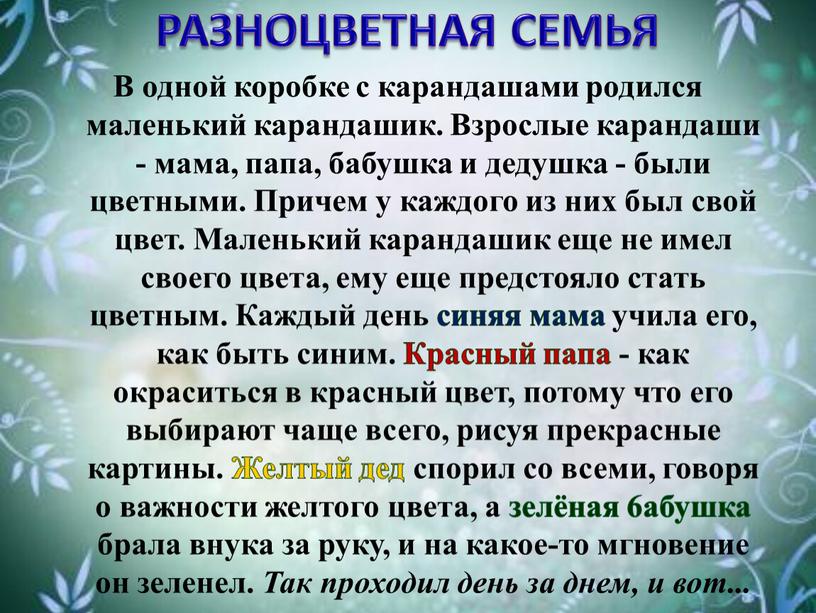 РАЗНОЦВЕТНАЯ СЕМЬЯ В одной коробке с карандашами родился маленький карандашик