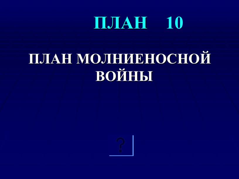 ПЛАН 10 ПЛАН МОЛНИЕНОСНОЙ ВОЙНЫ