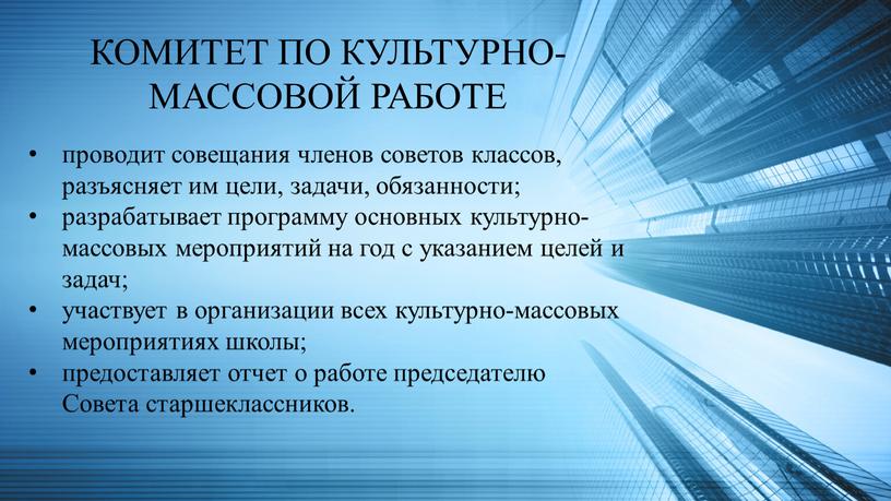 КОМИТЕТ ПО КУЛЬТУРНО-МАССОВОЙ РАБОТЕ проводит совещания членов советов классов, разъясняет им цели, задачи, обязанности; разрабатывает программу основных культурно-массовых мероприятий на год с указанием целей и…