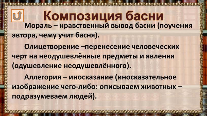 Композиция басни Мораль – нравственный вывод басни (поучения автора, чему учит басня)