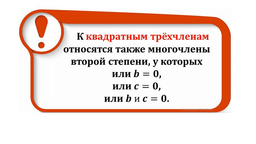 Квадратный трёхчлен. Разложение квадратного трёхчлена на множители