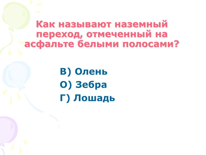 Как называют наземный переход, отмеченный на асфальте белыми полосами?