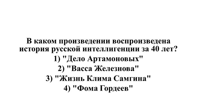 В каком произведении воспроизведена история русской интеллигенции за 40 лет? 1) "Дело