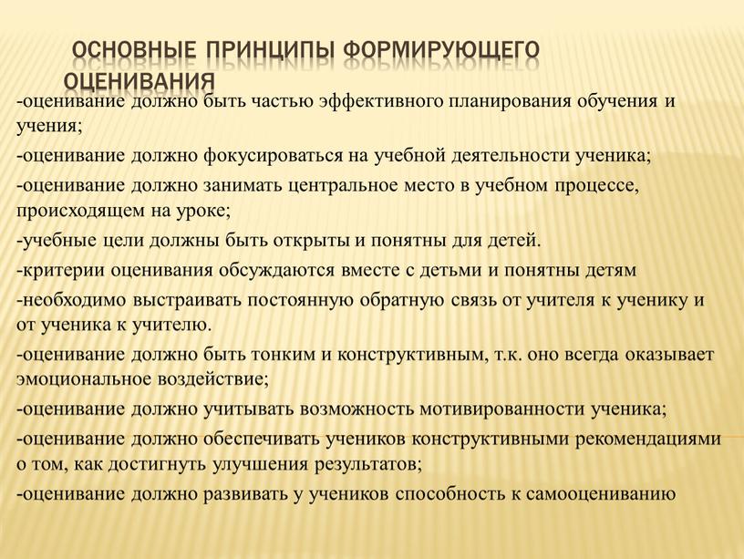 Основные принципы формирующего оценивания -оценивание должно быть частью эффективного планирования обучения и учения; -оценивание должно фокусироваться на учебной деятельности ученика; -оценивание должно занимать центральное место…