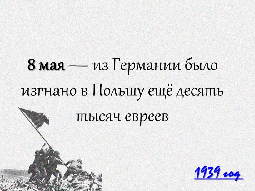 Германии было изгнано в Польшу ещё десять тысяч евреев