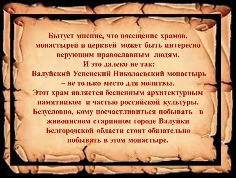 Бытует мнение, что посещение храмов, монастырей и церквей может быть интересно верующим православным людям