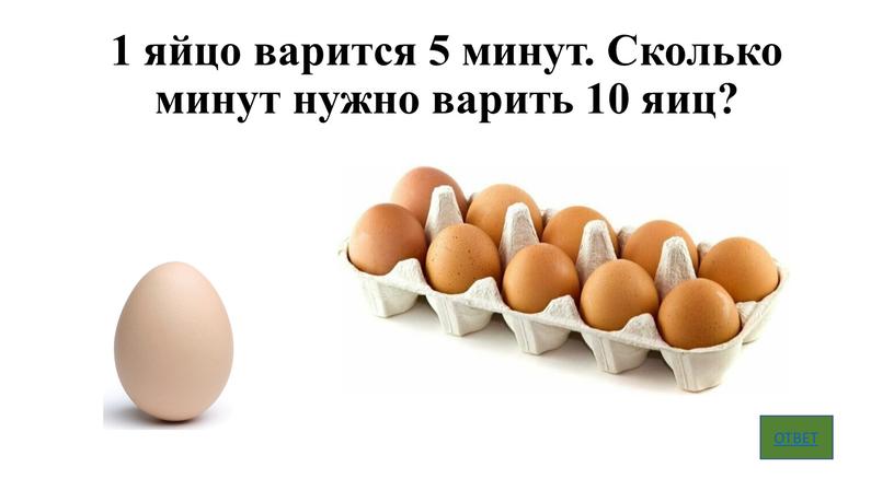 Сколько минут нужно варить 10 яиц?