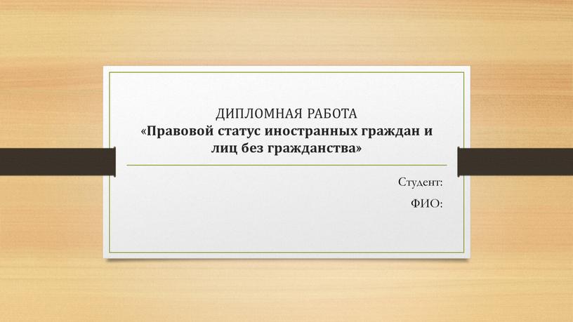 ДИПЛОМНАЯ РАБОТА « Правовой статус иностранных граждан и лиц без гражданства»