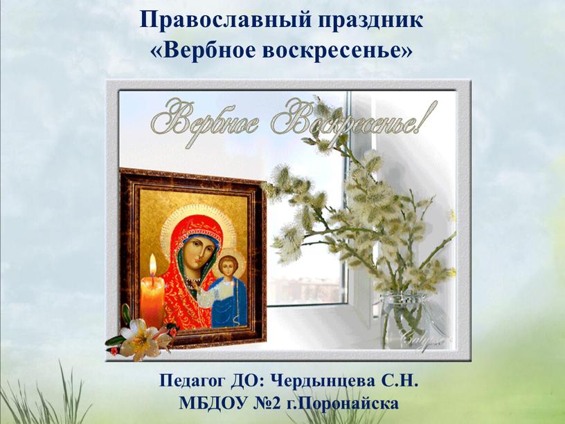 Православный праздник «Вербное воскресенье»