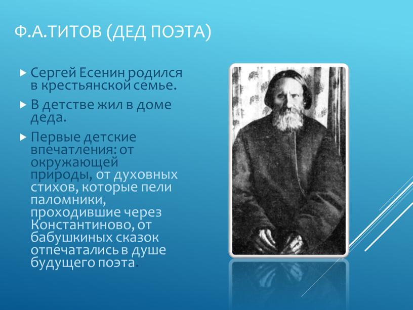 Ф.А.Титов (дед поэта) Сергей Есенин родился в крестьянской семье