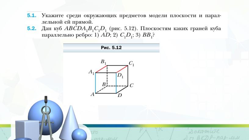 Параллельность прямой и плоскости в пространстве