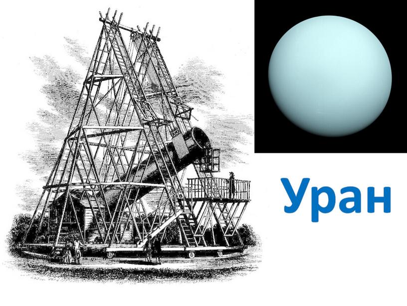 Уран