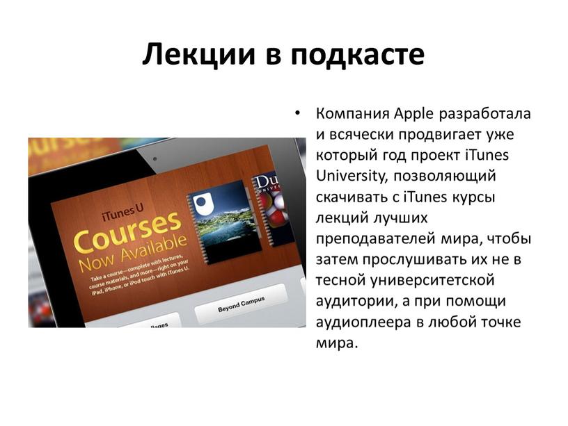 Лекции в подкасте Компания Apple разработала и всячески продвигает уже который год проект iTunes