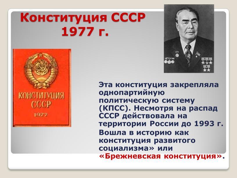 Конституция СССР 1977 г. Эта конституция закрепляла однопартийную политическую систему (КПСС)