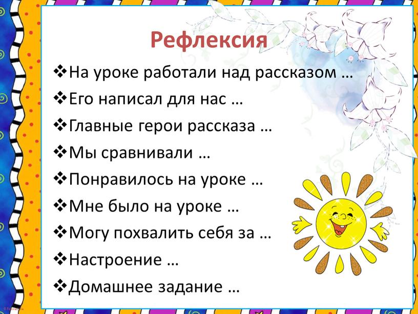 Рефлексия На уроке работали над рассказом …