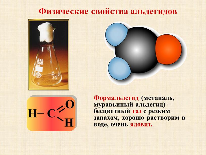 Физические свойства альдегидов