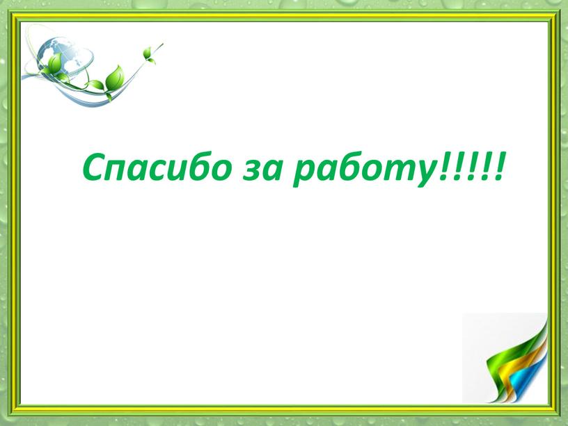 Спасибо за работу!!!!!