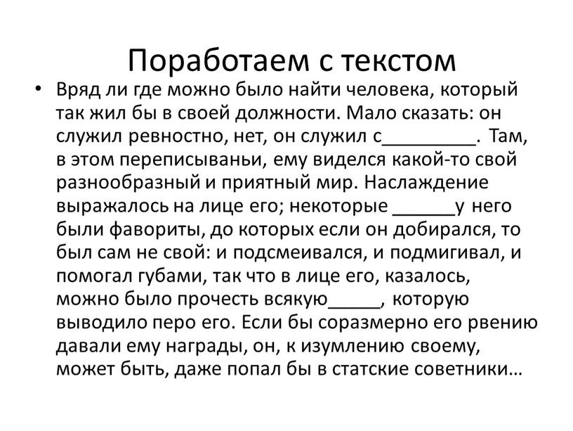 Поработаем с текстом Вряд ли где можно было найти человека, который так жил бы в своей должности