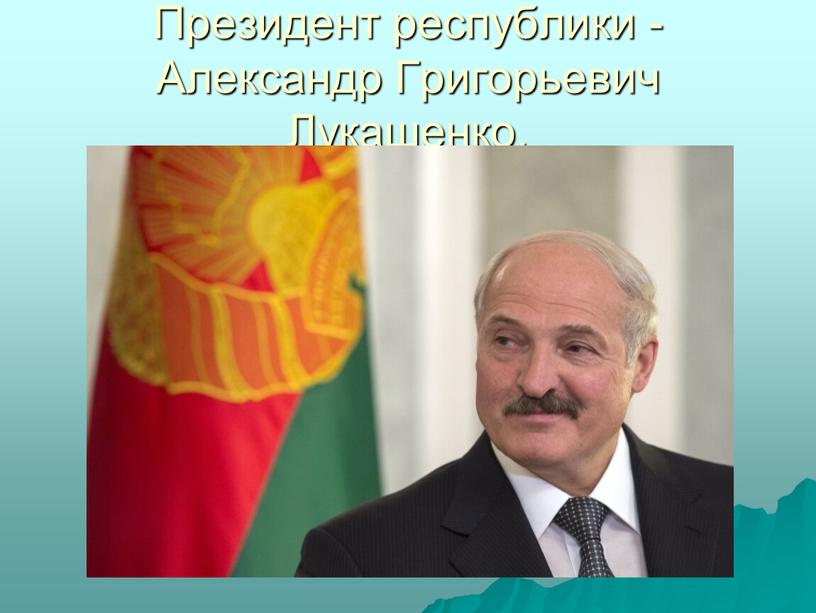 Президент республики - Александр