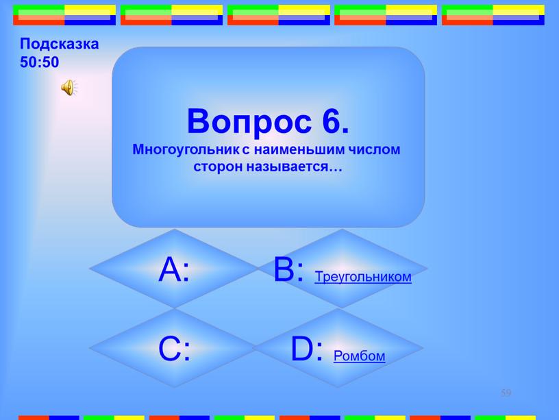 Вопрос 6. Многоугольник с наименьшим числом сторон называется…