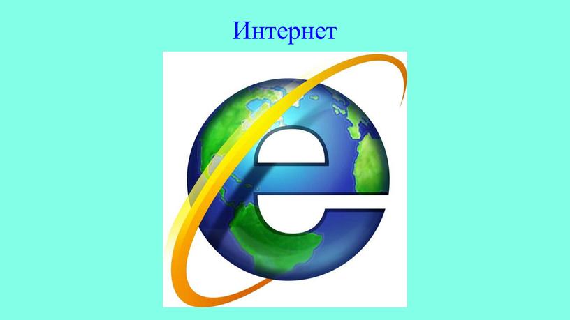 Интернет