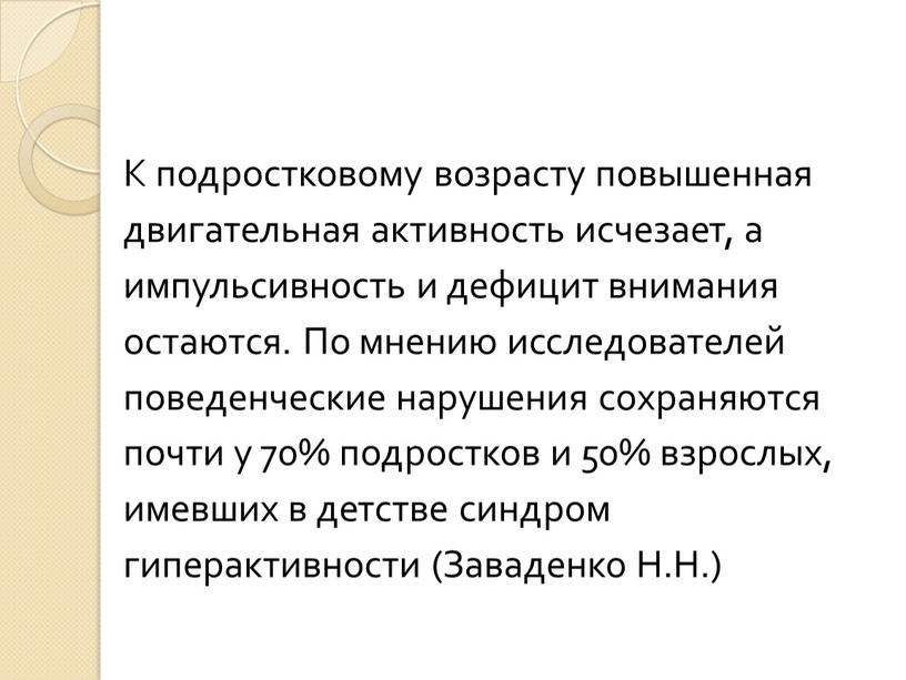 К подростковому возрасту повышенная двигательная активность исчезает, а импульсивность и дефицит внимания остаются