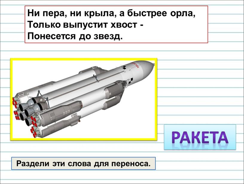 Раздели эти слова для переноса