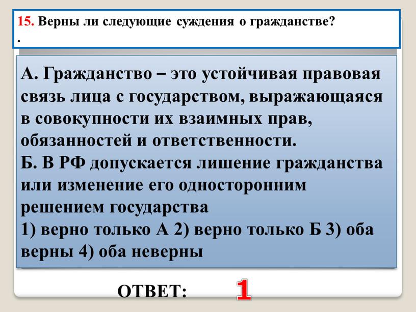 ОТВЕТ: 1 15. Верны ли следующие суждения о гражданстве?