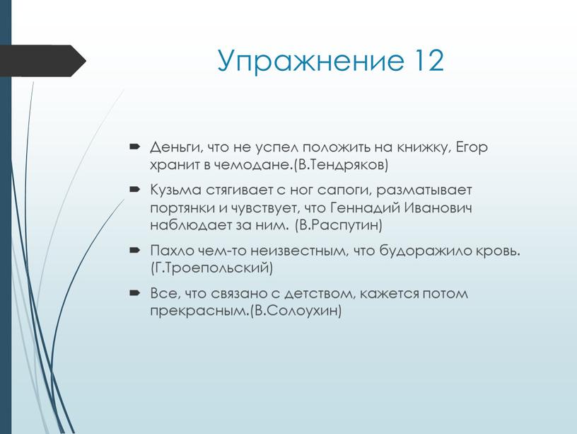 Упражнение 12 Деньги, что не успел положить на книжку,