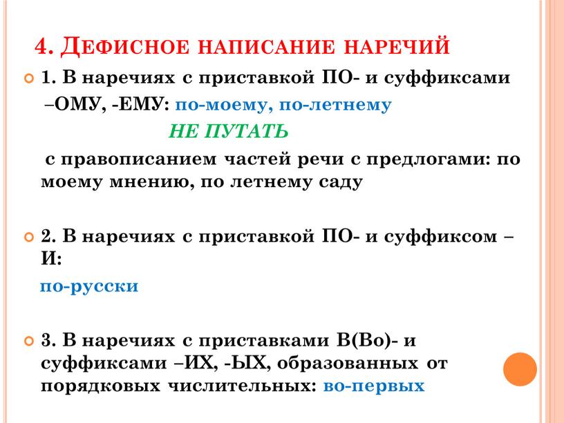 Дефисное написание наречий 1. В наречиях с приставкой