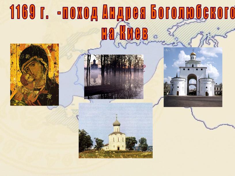 1169 г. -поход Андрея Боголюбского на Киев