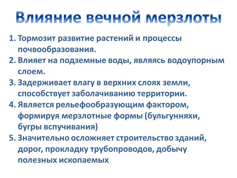 Влияние вечной мерзлоты Тормозит развитие растений и процессы почвообразования