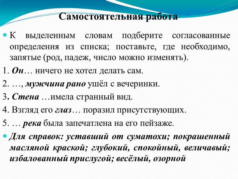 Самостоятельная работа К выделенным словам подберите согласованные определения из списка; поставьте, где необходимо, запятые (род, падеж, число можно изменять)