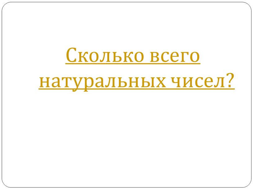 Сколько всего натуральных чисел?