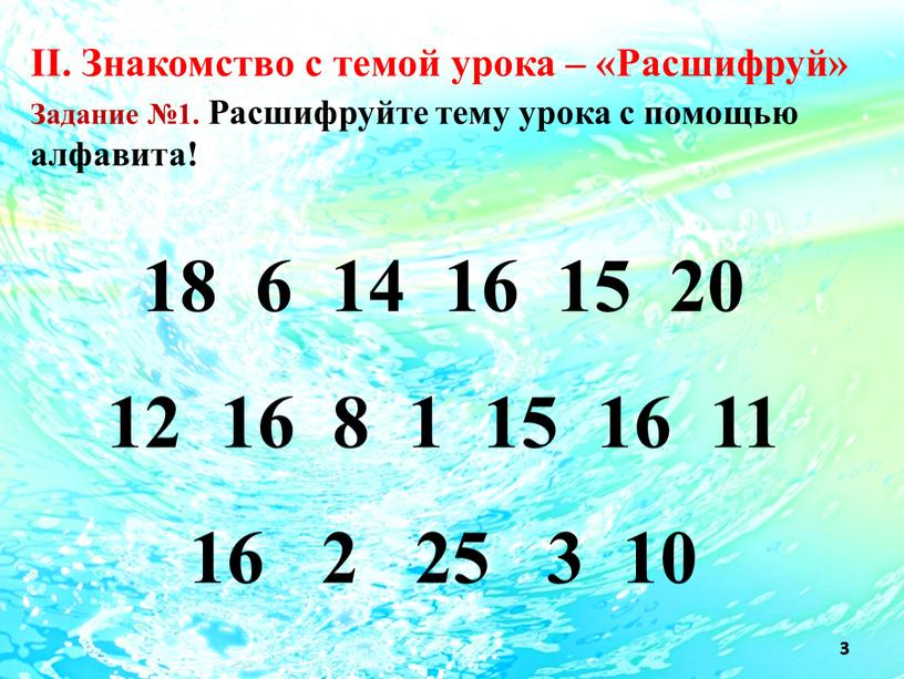 II. Знакомство с темой урока – «Расшифруй»