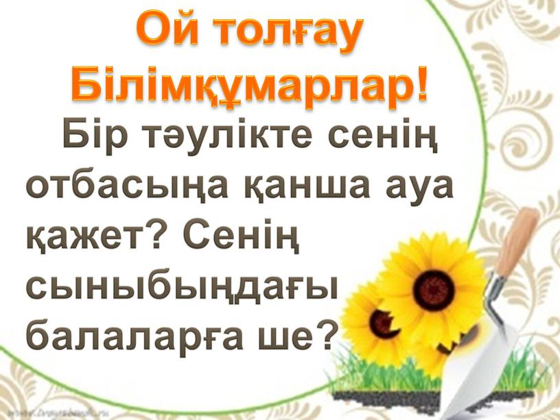 Ой толғау Білімқұмарлар! Бір тәулікте сенің отбасыңа қанша ауа қажет?