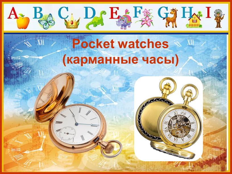 Poсket watches (карманные часы)