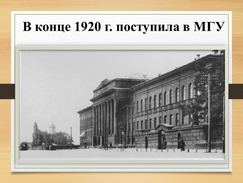 В конце 1920 г. поступила в МГУ