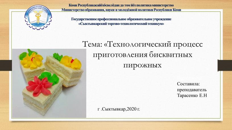 Тема: «Технологический процесс приготовления бисквитных пирожных