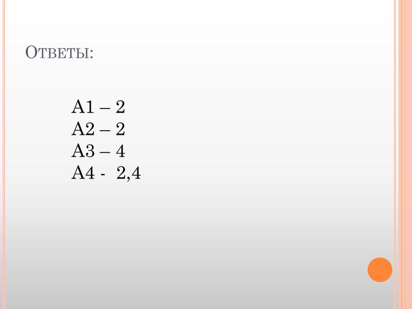 Ответы: А1 – 2 А2 – 2