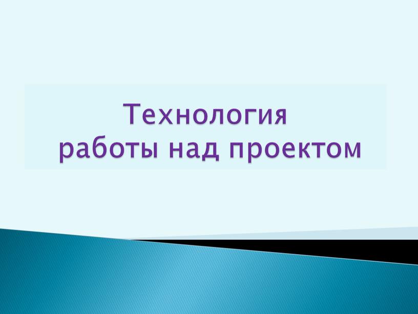 Технология работы над проектом